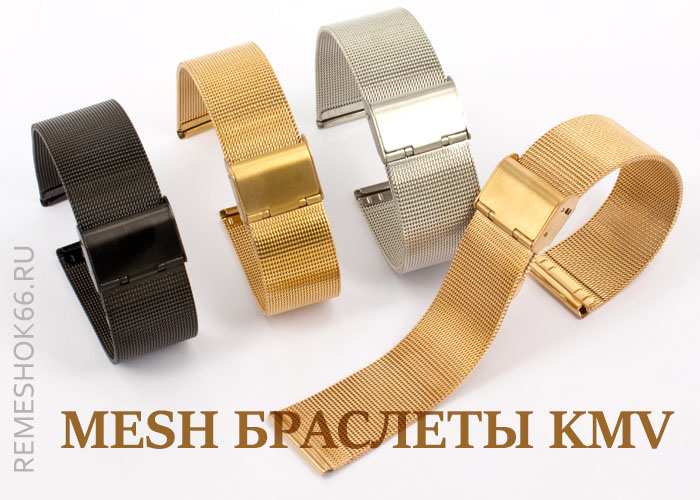 Mesh-браслеты KMV